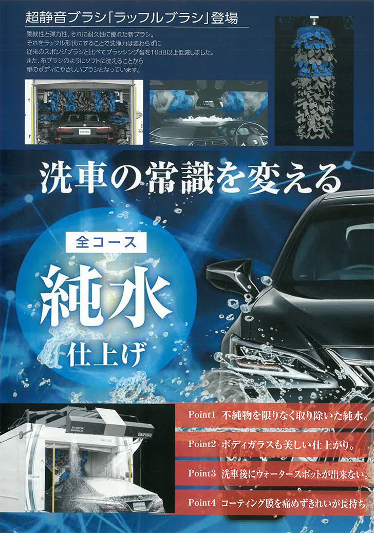 純水洗車機導入